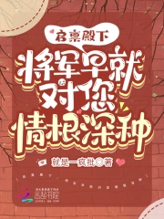星际女元帅穿成娱乐圈小可怜90