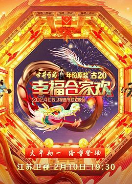 2024江蘇衛(wèi)視龍年春節(jié)聯(lián)歡晚會(huì)