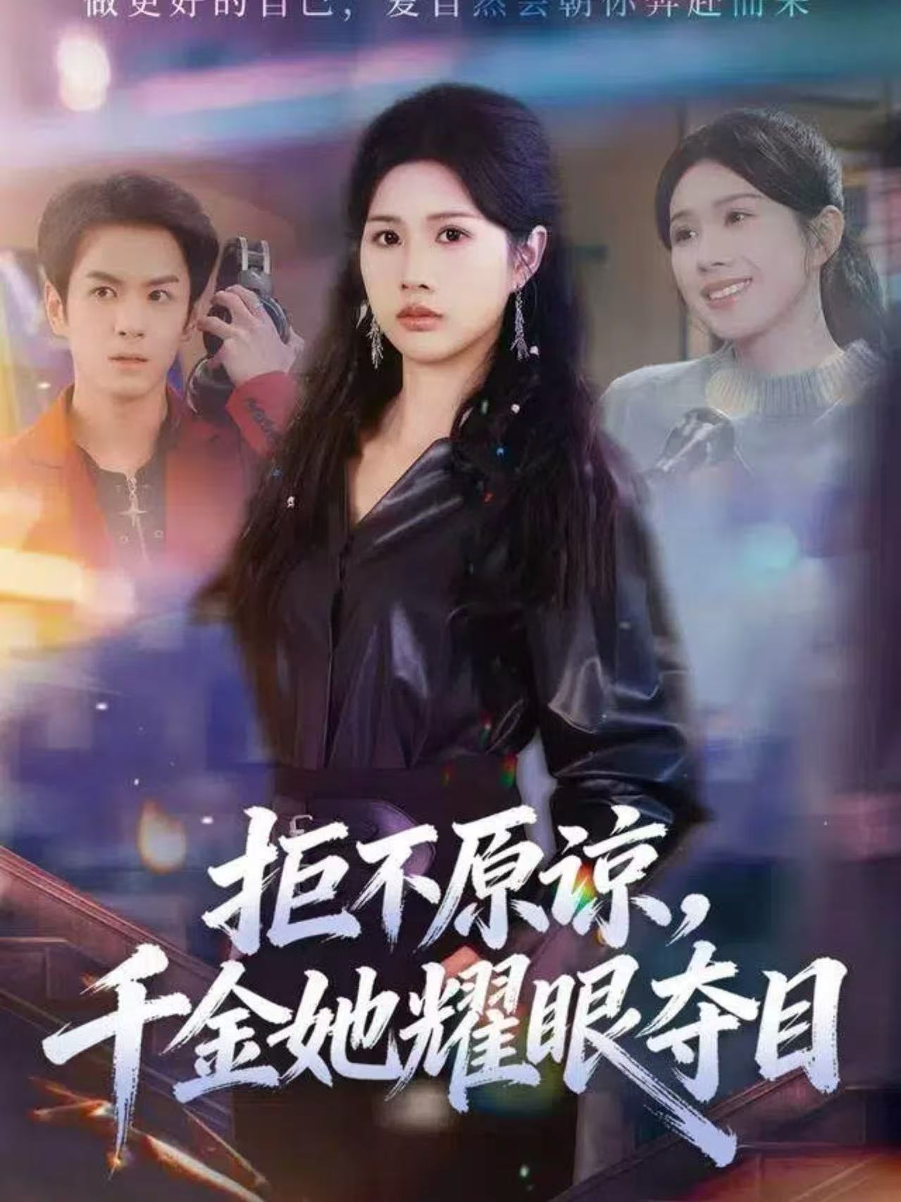 拒不原諒，千金她耀眼奪目