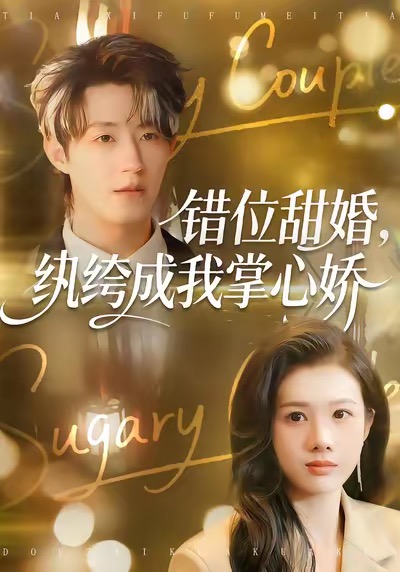 錯(cuò)位甜婚，紈绔成我掌心嬌