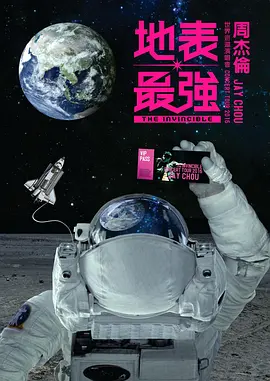 周杰倫2016地表最強世界巡回演唱會