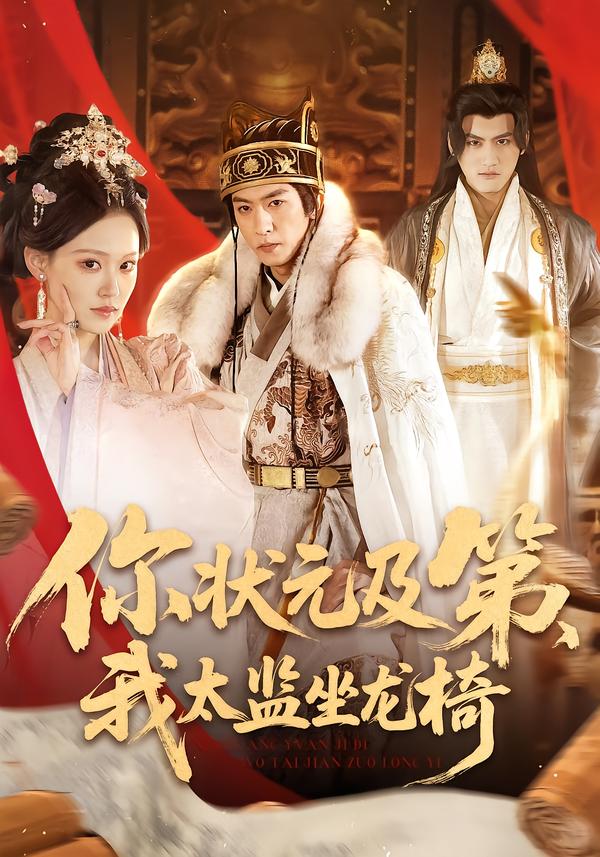 你狀元及第，我太監(jiān)坐龍椅