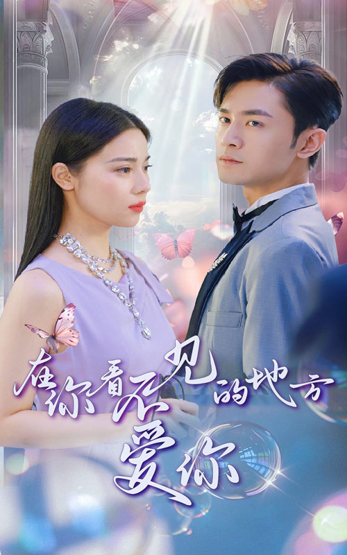 在你看不見的地方愛你