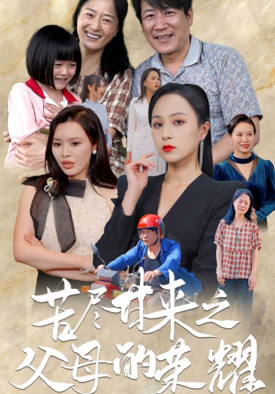 苦盡甘來之父母的榮耀