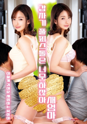 繼母突然全副武裝，太離譜了！