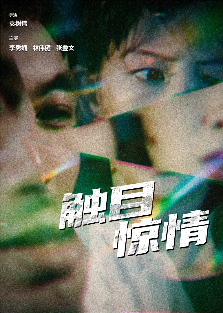 觸目驚情